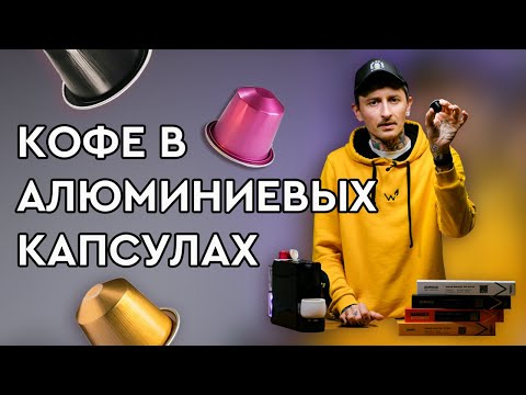 Кофе в алюминиевых капсулах || Новый кофе и новый материал кофейных капсул The Welder Catherine