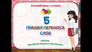 Правила переноса. Как перенести слово  с одной строки на другую. Русский язык  1-4 класс.