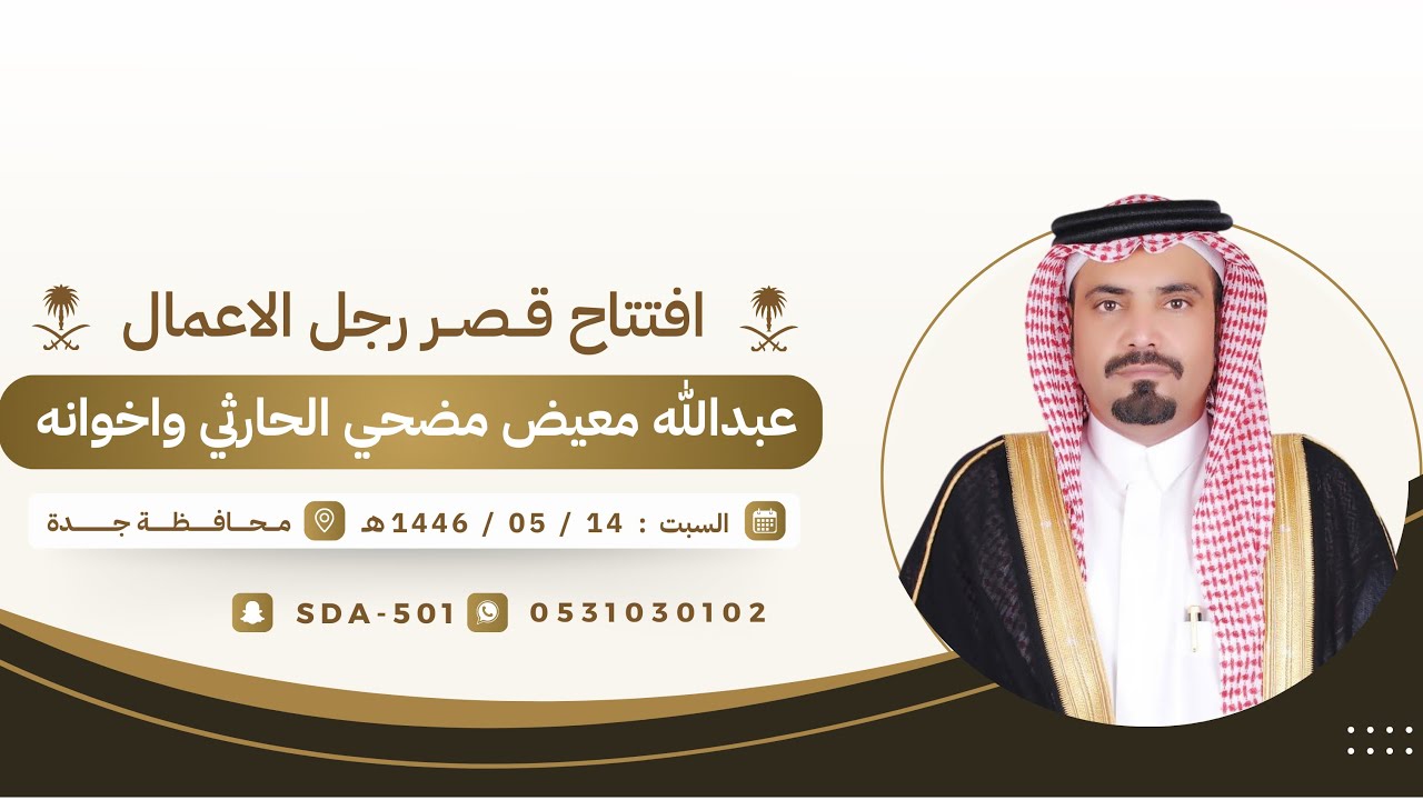 حفل افتتاح قصر  رجل الاعمال عبدالله معيض مضحي الحارثي واخوانه 📍 جدة 🗓️١٤٤٦/٥/١٤ هـ