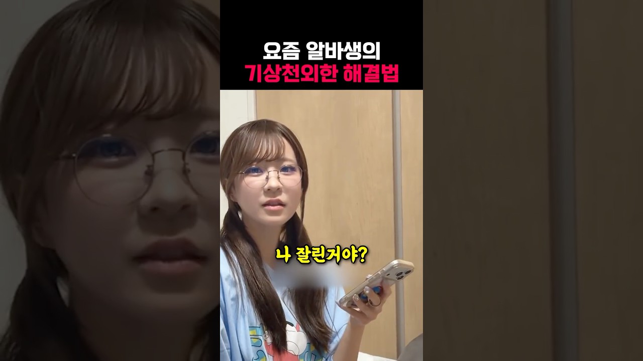 요즘 알바생의 기상천외한 해결법