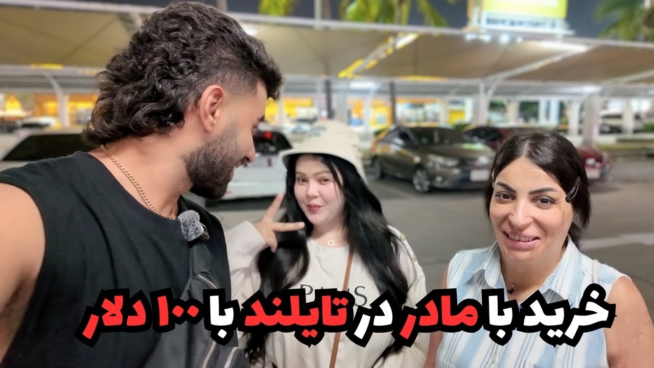 خريد با مادر در تايلند با ١٠٠ دلار