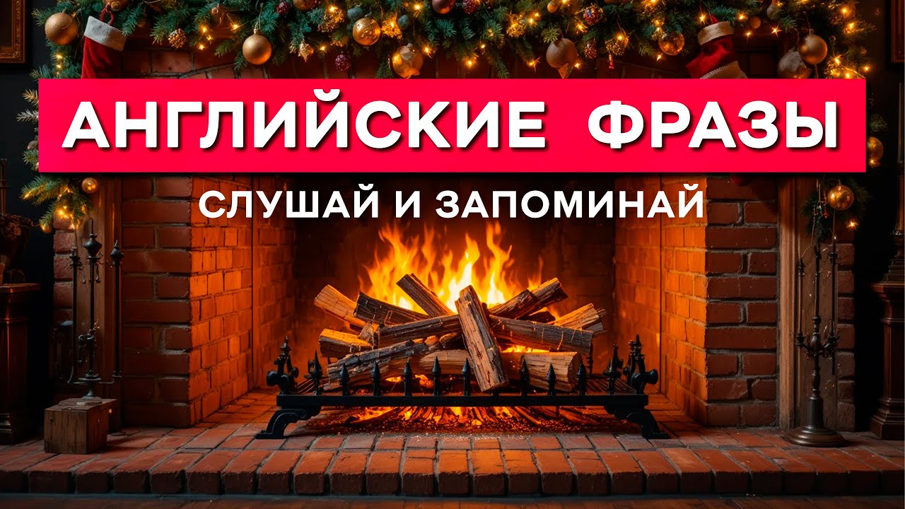 Говори на английском! Базовые фразы на каждый день