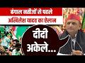 Akhilesh Yadav Press Conference: BJP ने UP में चुनाव का मॉक ड्रिल किया था- अखिलेश | Bengal Elections