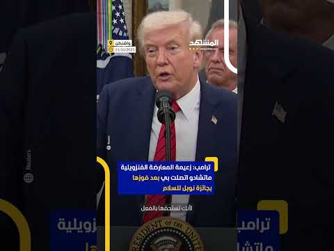 ترامب زعيمة المعارضة الفنزويلية ماتشادو اتصلت بي