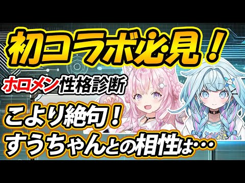 【ホロメン性格診断】こよちゃんとすうちゃん、MBTI相性診断でまさかの結果…!?【ホロライブ/博衣こより/水宮枢/百鬼あやめ/性格診断/相性診断/MBTI/切り抜き】