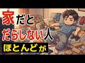 【雑学】家だとだらしない人の特徴