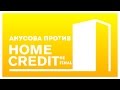 V.P - Финальный троллинг банка "Home Credit" (2015)