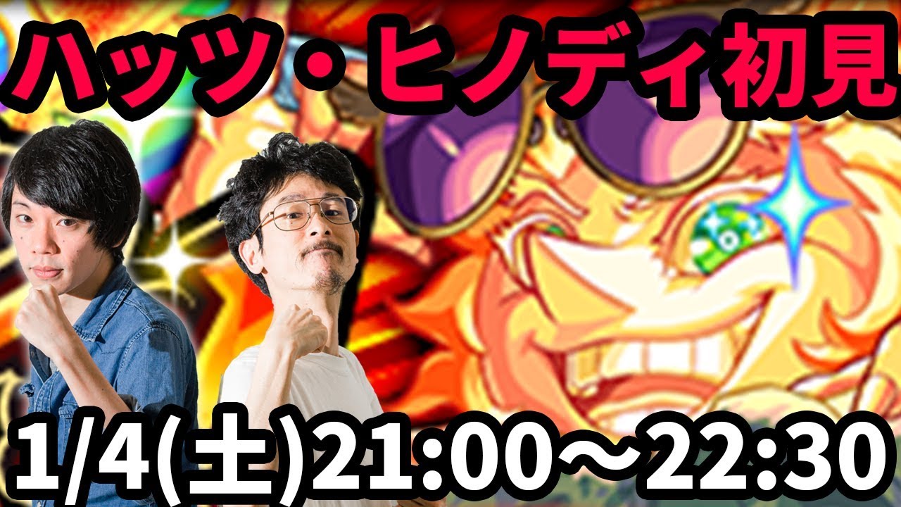 【モンストLIVE配信 】ハッツヒノディ(究極/星5制限)を初見で攻略！【なうしろ】