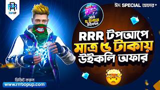 মাত্র ৫ সেকেন্ডে Ai এর মাধ্যমে ডায়মন্ড কিনুন RRR TopUp এ😲ঈদ স্পেশাল দিচ্ছে মাত্র ৫ টাকায় Weekly অফার