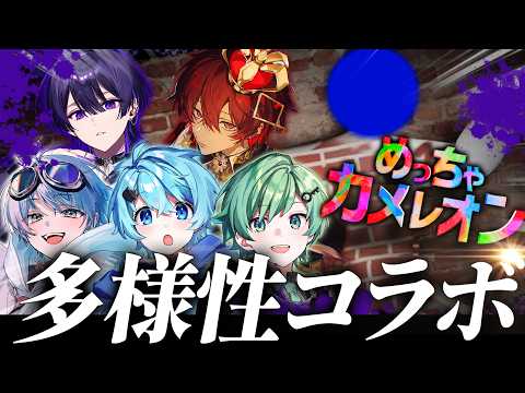 【コラボ】俺たち絶対仲良くなれる。同じ地球人だから。【めっちゃカメレオン】