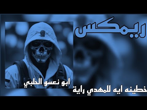 ريمكس خطينه ايه للمهدي راية جعفر المطيري صدريات حماسيه ترند تيك توك 