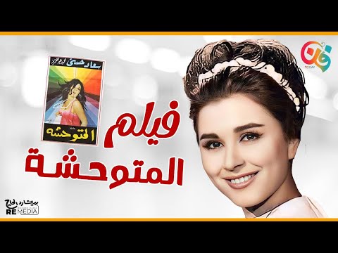 الفيلم المميز النادر المتوحشة بطولة سعاد حسني محمود عبد العزيز 