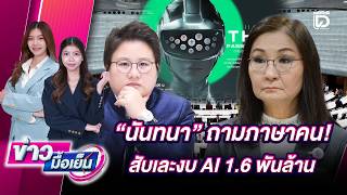 นันทนาถามภาษาคน!สับเละงบ AI 1.6 พันล้าน | ข่าวมื้อเย็น เดลินิวส์ 08/06/69
