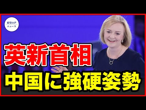 米国の一連の動き　米中のデカップリングを加速？｜トラス女史、イギリス新首相に　中国に強硬姿勢【希望の声ニュース-2022/09/06】