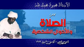 الأستاذ محمود محمد طه - محاضرة الصلاة والأحوال الشخصية - نادي النصر بكوستي - 9 أبريل 1972