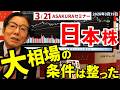 2026年3月19日 日本株 大相場の条件は整った 3/21ASAKURAセミナー 【朝倉慶の株式投資・株式相場解説】