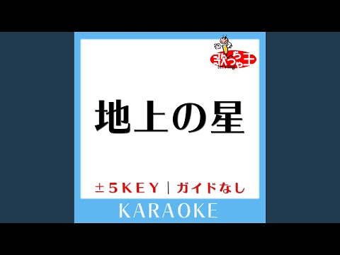 地上の星 -5Key (原曲歌手:中島みゆき)