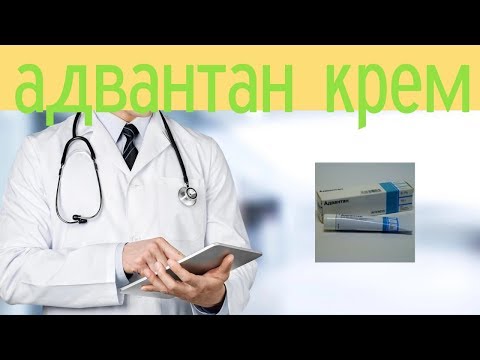 Адвантан крем