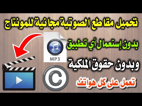 طريقة تحميل موسيقى مجانية للمونتاج بدون إستعمال أي تطبيق وبدون حقوق الملكية 2023