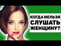 5 ситуаций, в которых нельзя слушать женщину