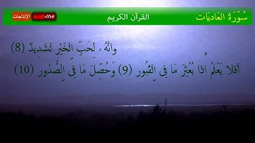 QURAN (HD): 100_Al-Adiyat القرآن الكريم: سُوۡرَةُ العَادیَات
