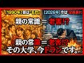 親の常識 老害 大学序列激変ランキング 1990年 Vs 2026年