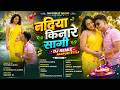 नदिया किनारे सागी | Full Bass Nagpuri DJ Remix Styles
