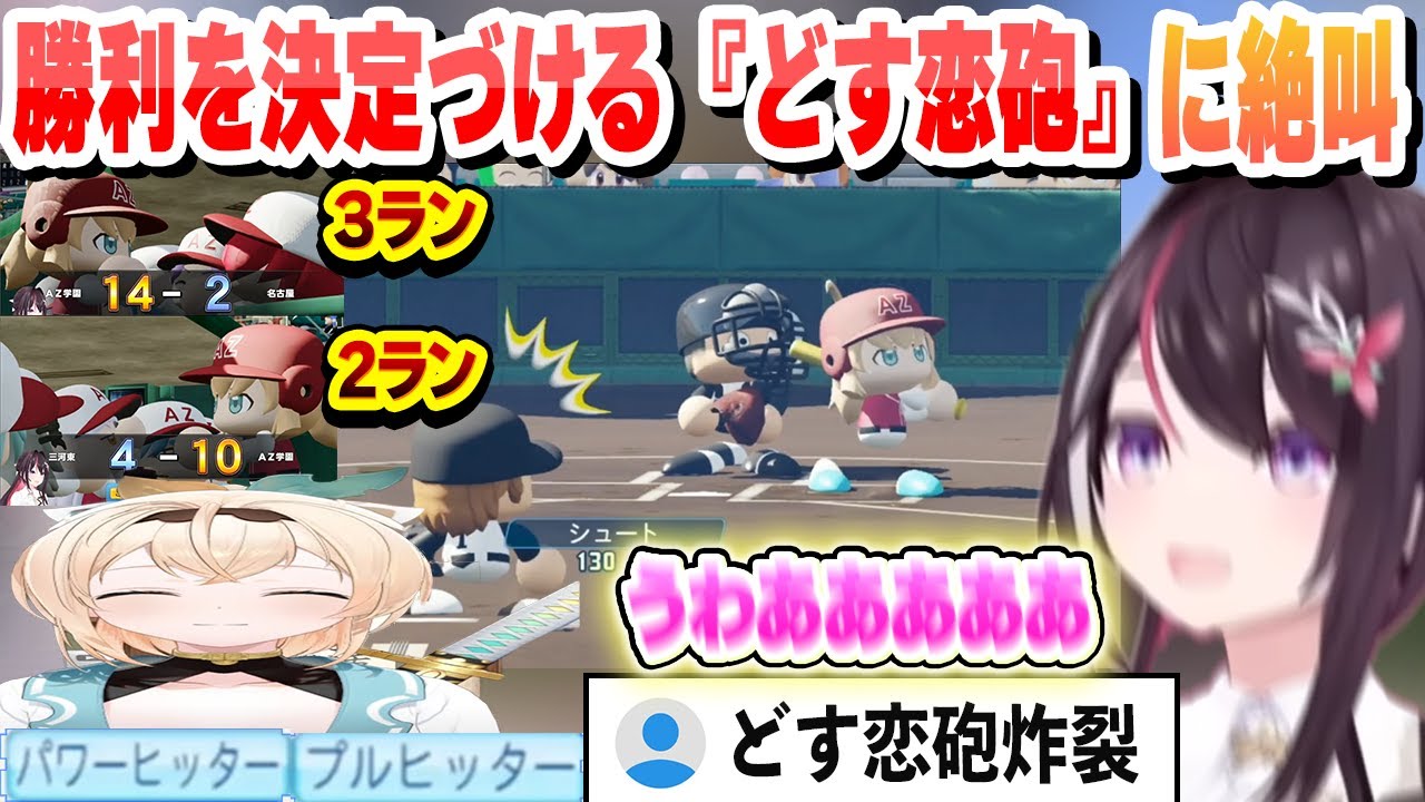 【 #ホロライブ甲子園 】勝利を決定づける【どす恋砲】に絶叫するあずき　甲子園決勝から3年目夏まとめ 【AZKi/ホロライブ/切り抜き】