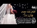 زفات 2019 زفة اقبلي يابنت عمرى محمد عبده مجانيه بدون حقوق للطلب بالاسماء0538128005