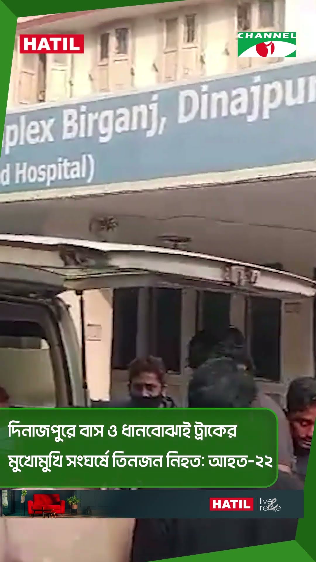 দিনাজপুরের বীরগঞ্জে যাত্রীবাহী বাস ও ট্রাকের মুখোমুখি সংঘর্ষে ৩ জন নি*হত #shorts