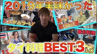 去年40店舗以上食レポしたタイ料理店で美味かったお店BEST3【2019年版】
