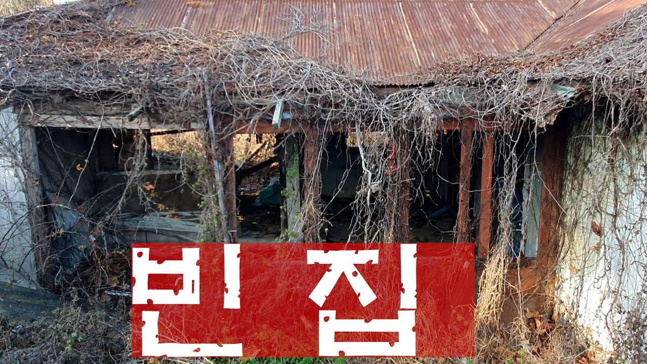 빈집, 폐가 - 강화도 폐가, 빈집입니다. 드라이브 하다가 특이한 집을 발견하고 휴대폰으로 촬영한 컨텐츠 입니다. - YouTube