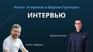 Интервью с Варламом Григоряном