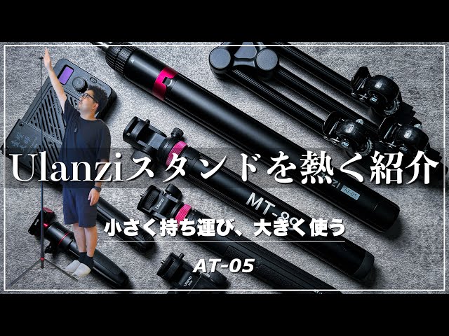 We highly recommend the Ulanzi AT-05 light stand for photographers