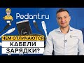 Как правильно выбрать кабель для зарядки телефона? / Какой провод купить для смартфона?