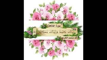 سورة الفاتحة | تلاوة خاشعة | مبكية للشيخ رعد محمد الكردي | مكتوبة | .