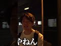 【西園寺名場面】朝5時に大阪駅に集められ眠すぎるZAKI