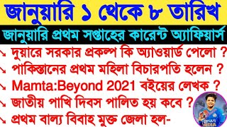 ১ থেকে ৮ জানুয়ারি ২০২২ কারেন্ট অ্যাফিয়ার্স | সপ্তাহিক কারেন্ট অ্যাফিয়ার্স | today current affairs