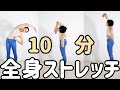 ♡【立ったまま10分】やさしい全身ストレッチ【2022】