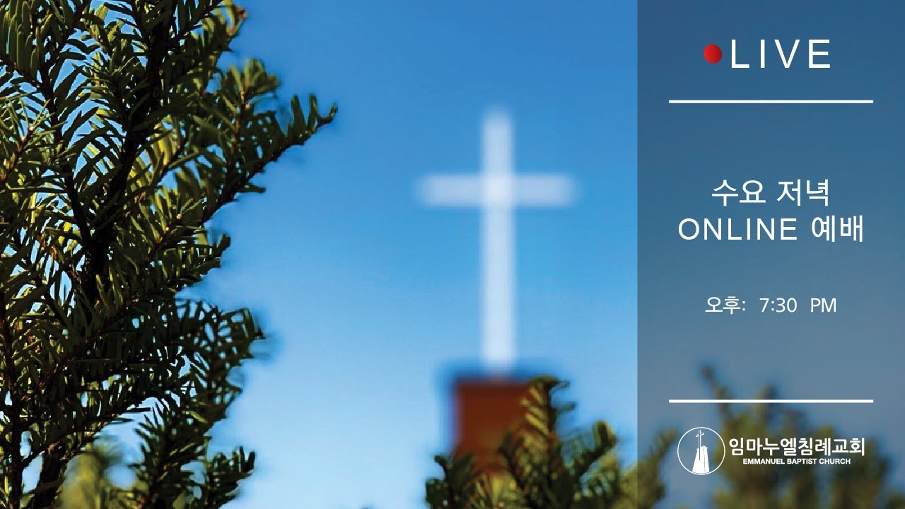 임마누엘침례교회 수요 예배 2025년12월3일