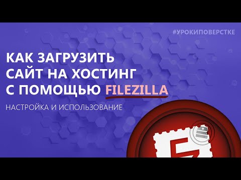 Filezilla - Как загрузить сайт на хостинг по FTP