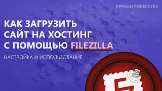 Filezilla - Как загрузить сайт на хостинг по FTP