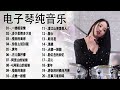 釋放壓力 电子琴经典老歌 迟来的爱 想你的时候问月亮 往事只能回味 童年 在我心里从此有个你  每天調心洗滌心性 Relaxing Chinese Music
