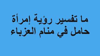 ما تفسير رؤية إمرأة حامل في منام العزباء