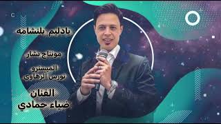 يادليم يالنشامه _ضياء حمادي