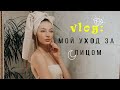 Влог: УХОД ЗА КОЖЕЙ ЛИЦА | ЛЮБИМАЯ УХОДОВАЯ КОСМЕТИКА