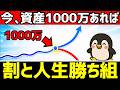 資産1000万円を達成すると割と人生勝ち組!?【新NISA/分岐点】
