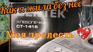 хлебопечка, за и против, отзыв, покупки,готовим с хлебопечкой, отзыв честный, нужно ли её покупать