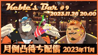 【Keble's Bar #9】月例凸待ち配信 2023年11月【ケブルとHIDACA】