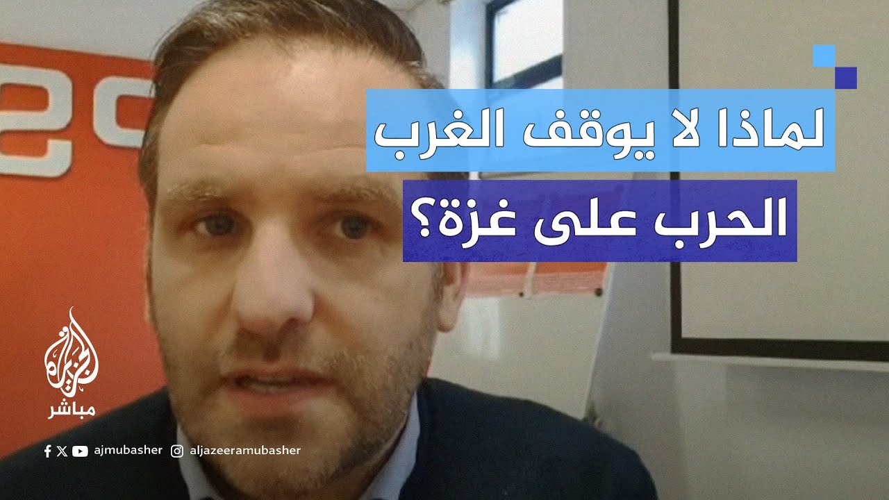 لماذا لا يسعى الغرب لوقف الحرب على #غزة؟